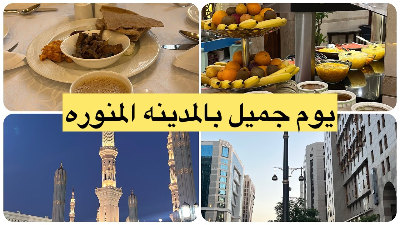 يوم بالمدينه المنوره /ساحات الحرم /مسجد قباء/