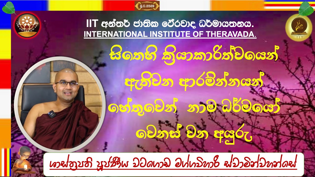 සිතෙහි ක්‍රියාකාරිත්වය ~ Most Venerable Watagoda Maggavihari Thero.