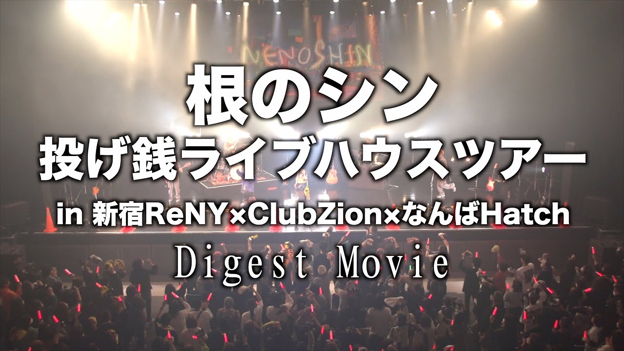 【入場無料！投げ銭ライブハウスツアー達成】