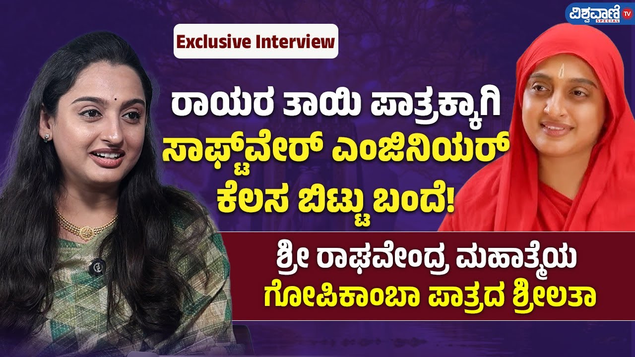 Sri Raghavendra Mahathme Gopikamba | Jagannatha Daasaru| ರಾಯರ ತಾಯಿ ಪಾತ್ರಕ್ಕಾಗಿ ಎಂಜಿನಿಯರ್ ಕೆಲಸ ಬಿಟ್ಟೆ