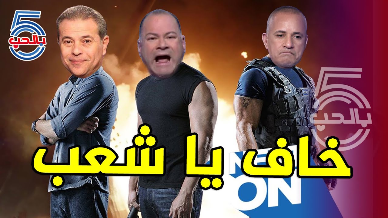فيلم الرعب والإثارة.. يامي يامي يامي خاف يا شعب!! || خمسة بالحب