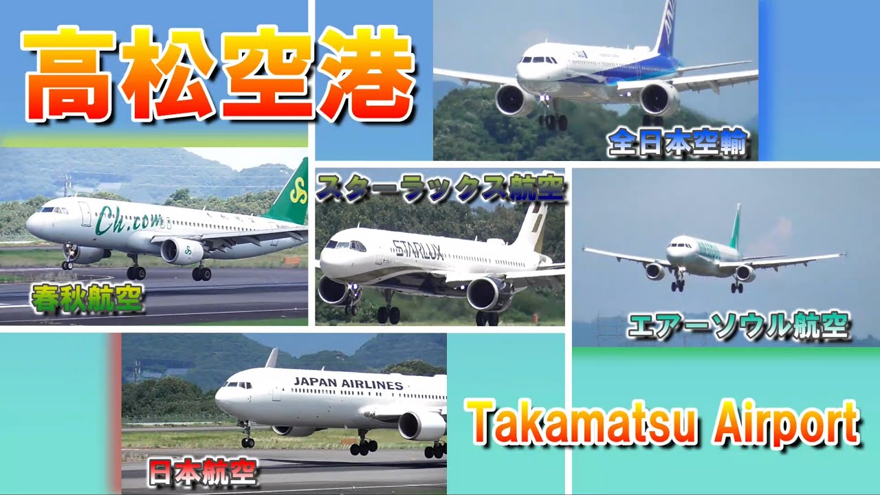高松空港　RWY26　着陸・到着機　出発・離陸機　春秋航空　スターラックス　エアーソウル　日本航空　全日本空輸