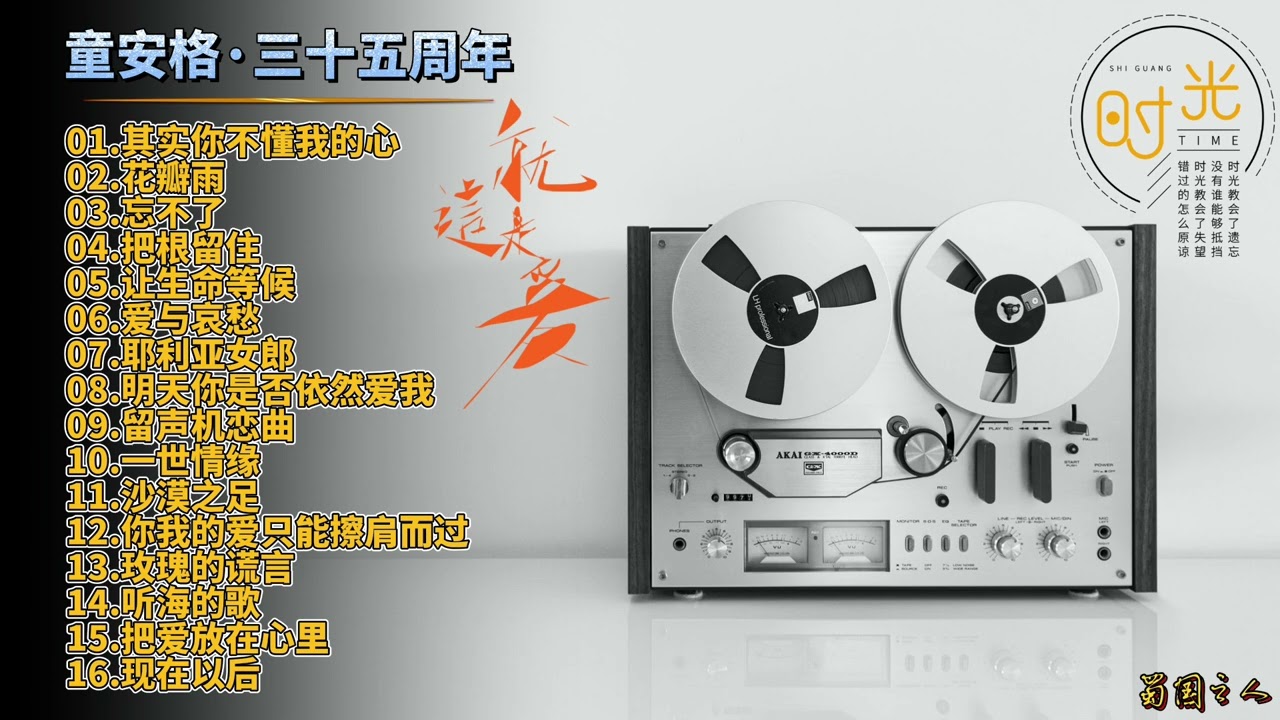 【童安格·三十五周年】回味经典歌曲，难抹辉煌的音乐巅峰！