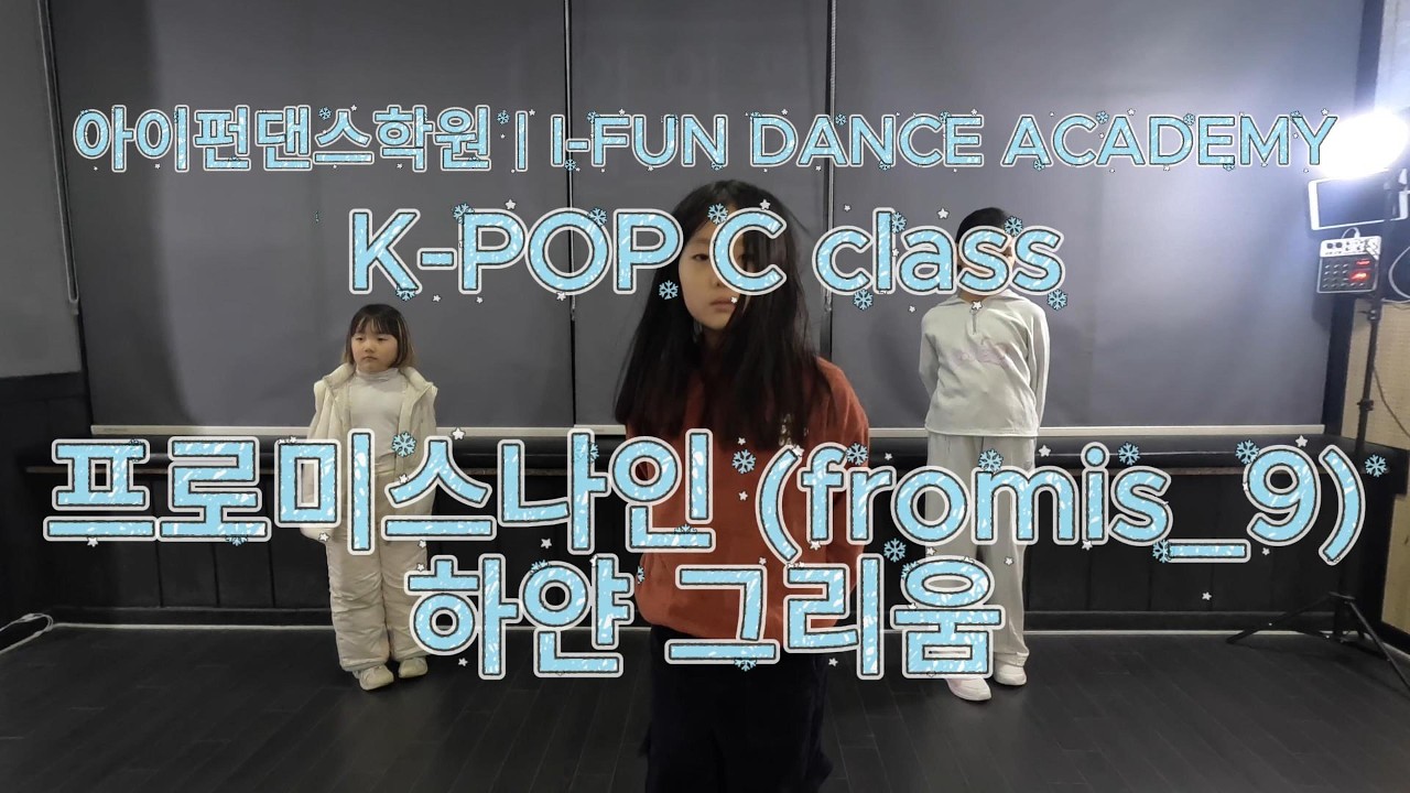 [아산배방] K-POP C class |프로미스나인 (fromis_9) - 하얀 그리움| 아이펀댄스학원 | I-FUN DANCE ACADEMY