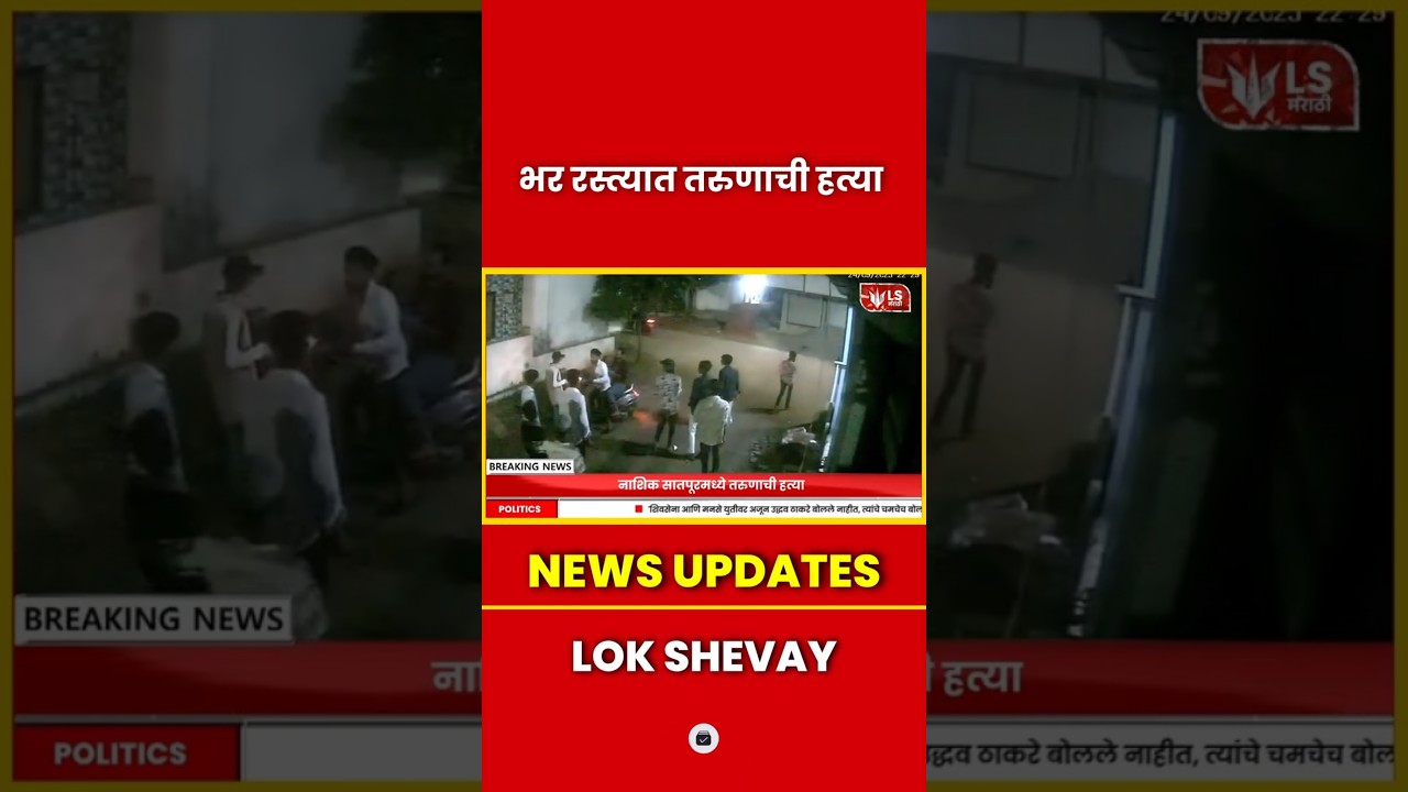 Nashik Crime | सातपूरमध्ये गाडीला कट मारल्यावर तरुणाची भररस्त्यात हत्या #breakingnews #marathinews