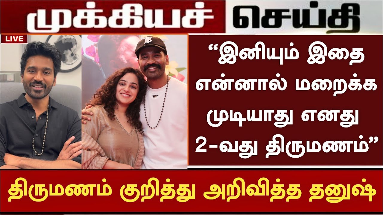 இனியும் என்னால் இதை மறைக்க முடியாது எனது 2-வது திருமணம்.! சற்றுமுன் அறிவித்த தனுஷ் | Dhanush