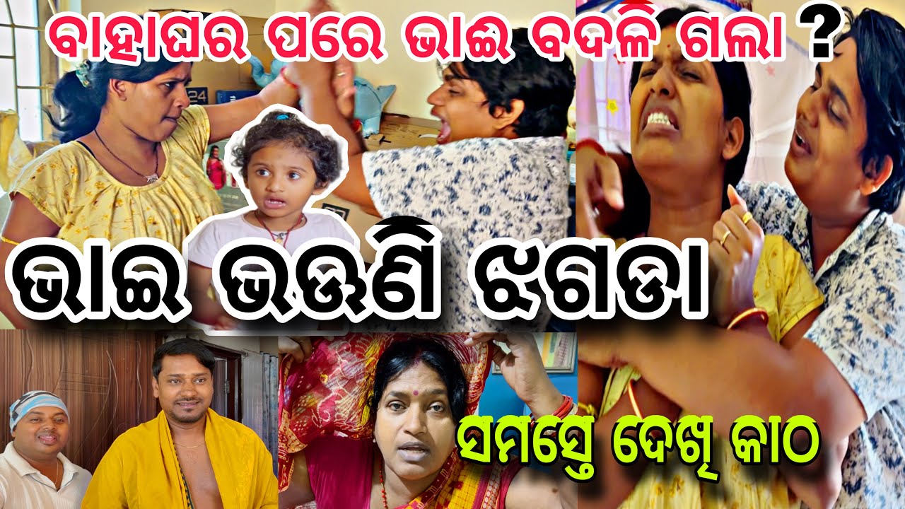 ମଧୁ ର ଅଭିମାନ ବାହାଘର ପରେ ଭାଈ ବଦଳି ଗଲା😱||#comedy ||#bhaibhauni ||@ManasMadhu 