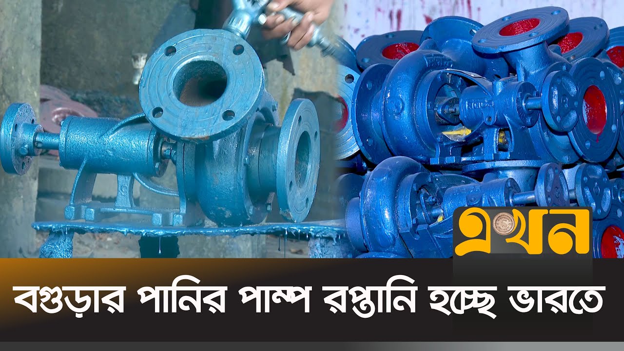 সংকটে সম্ভাবনাময় পাম্প রপ্তানিকারক প্রতিষ্ঠানগুলো | Water Pump | Bogura | Ekhon TV