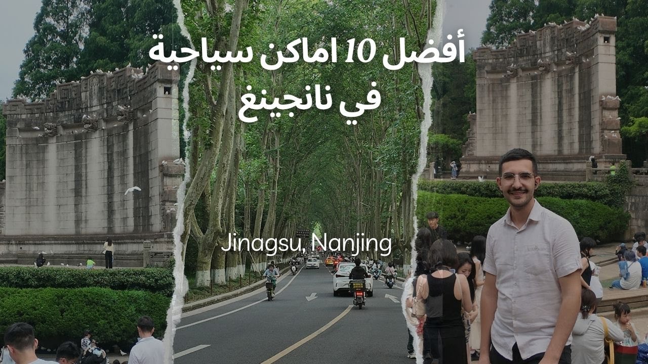 أفضل 5 اشياء تسويها في نانجينغ - China 🇨🇳 - Nanjing