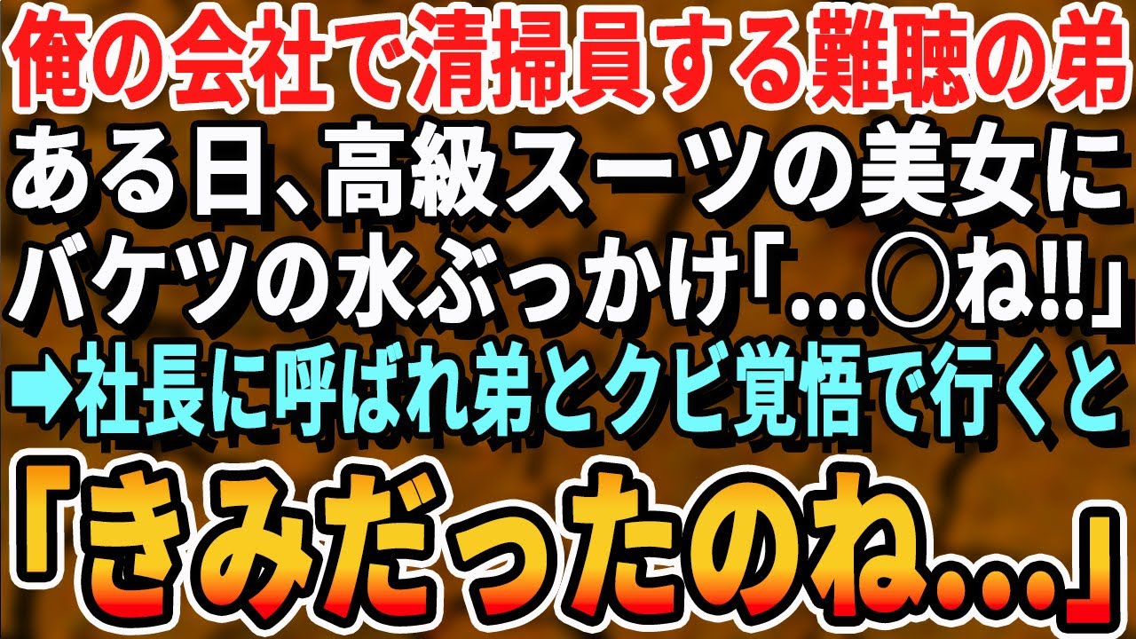 【感動する話】俺が働く会社で清掃員をする難聴の弟。ある日、高級スーツを着た女性とぶつかりモップがスーツについてしまった「ちょっと！」→3時間後、弟とクビを覚悟で向かった社長室で「あなただったんですね…