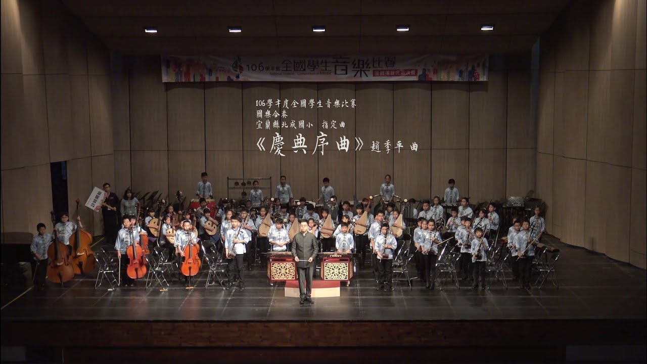 北成國樂丨指定曲 慶典序曲丨106全國學生音樂比賽丨國樂合奏
