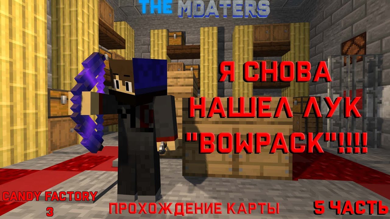 Я СНОВА НАШЁЛ ЛУК "BOWPACK" | ПРОХОЖДЕНИЕ КАРТЫ CANDY FACTORY 3 | 5 ЧАСТЬ | #61