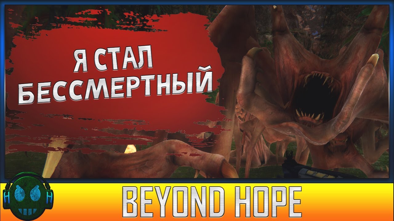 Beyond Hope Я стал бессмертным