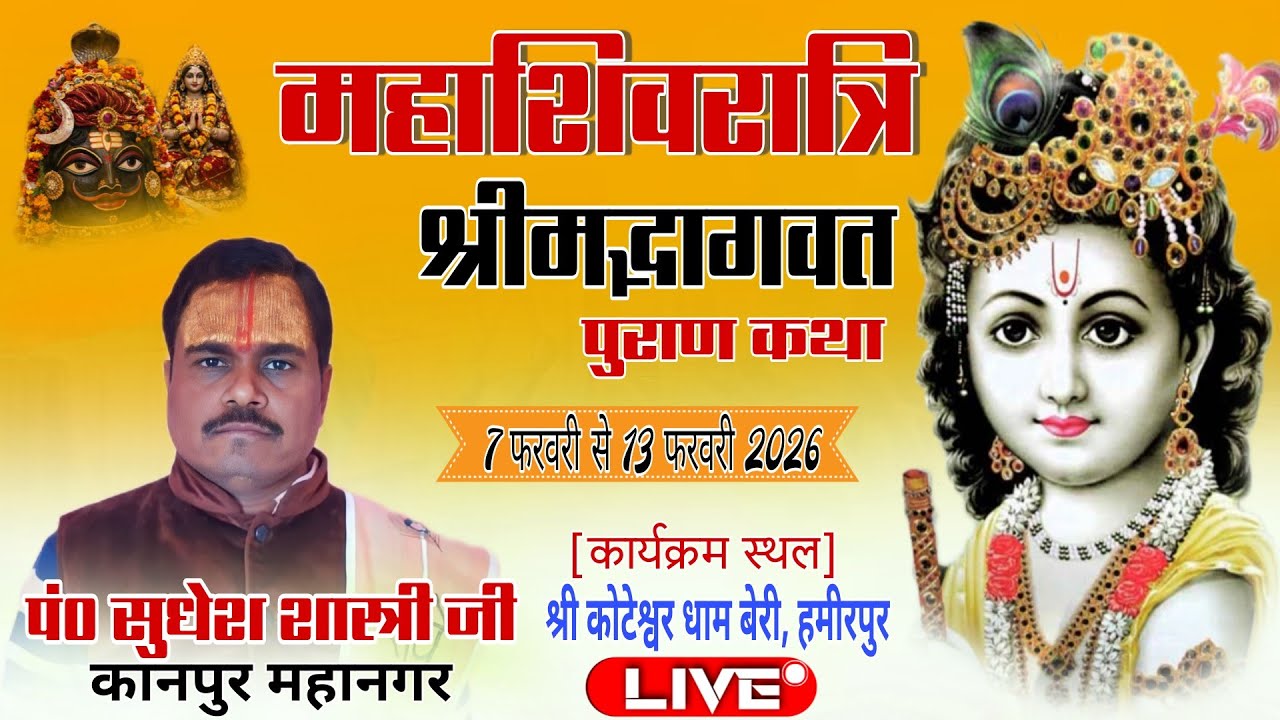 महाशिवरात्रि महोत्सव [ श्रीमद्भागवत कथा ] श्री कोटेश्वर पावन धाम बेरी स्टेट हमीरपुर।