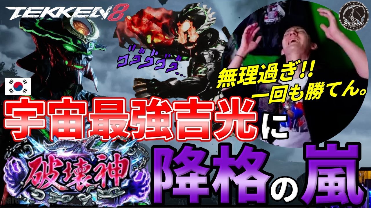 【TEKKEN8】破壊神に昇格する度に世界最強『吉光』にフルボッコにされ続ける男ばれちーchｗｗｗ Steve vs Yoshimitsu【鉄拳8】