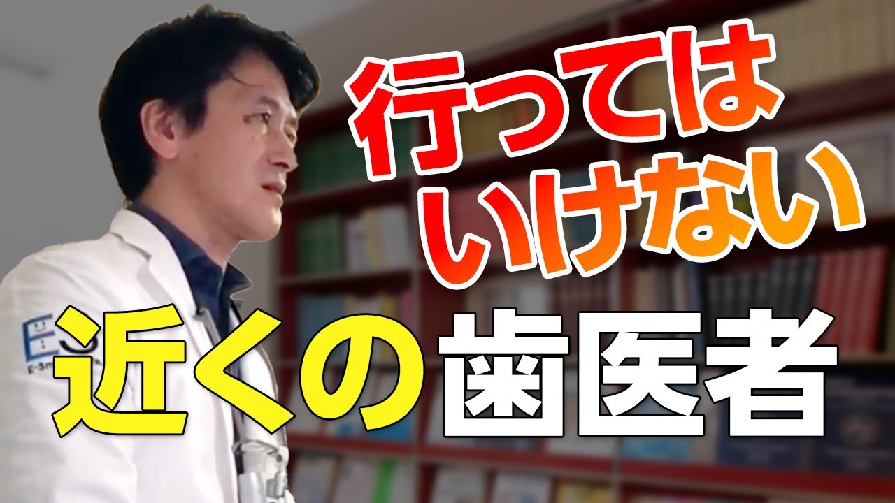 行ってはいけない近くの歯医者。あなたに合った歯医者さんを真剣に選ぼう。