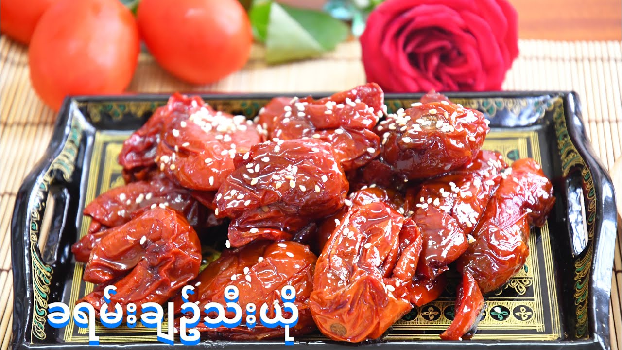 ခရမ်းချဥ်သီးယိုပြုလုပ်နည်း                                   How to make Sweet Tomato Candy at home