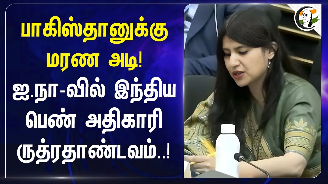 Pakistan-க்கு மரண அடி! ஐ.நா-வில் India பெண் அதிகாரி ருத்ரதாண்டவம்..! | Jammu and Kashmir