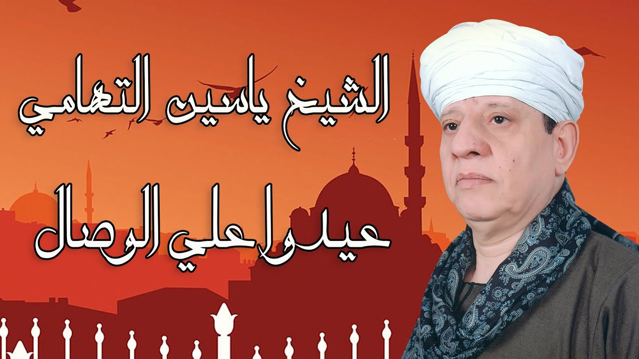الشيخ ياسين التهامي - عيدوا علي الوصال - إسنا 1998 Yasin al Tuhami
