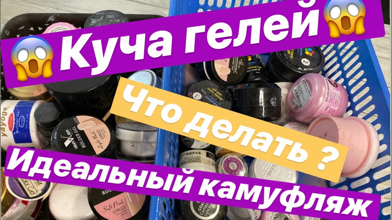 😍КАК СДЕЛАТЬ ИДЕАЛЬНЫЙ КАМУФЛЯЖ😍 Гель с Шиммером своими руками | Молочный| Нюд | Совершенные цвета