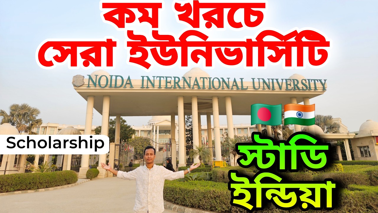 কম খরচে ইন্ডিয়ার সেরা ইউনিভার্সিটিতে সরাসরি ভর্তির প্রসেস | Noida international University |