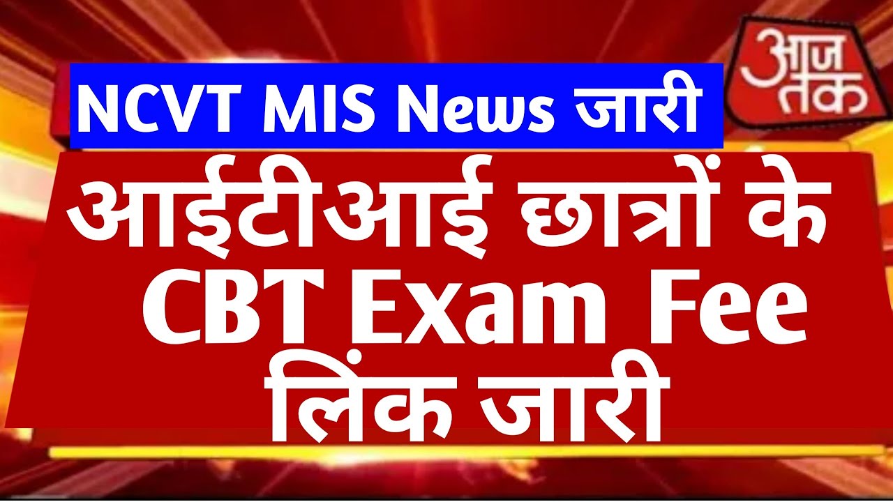 ITI Exam fees 2022 | ITI CBT Exam fee 2022 | iti exam fees online payment | iti exam fees kitni #iti
