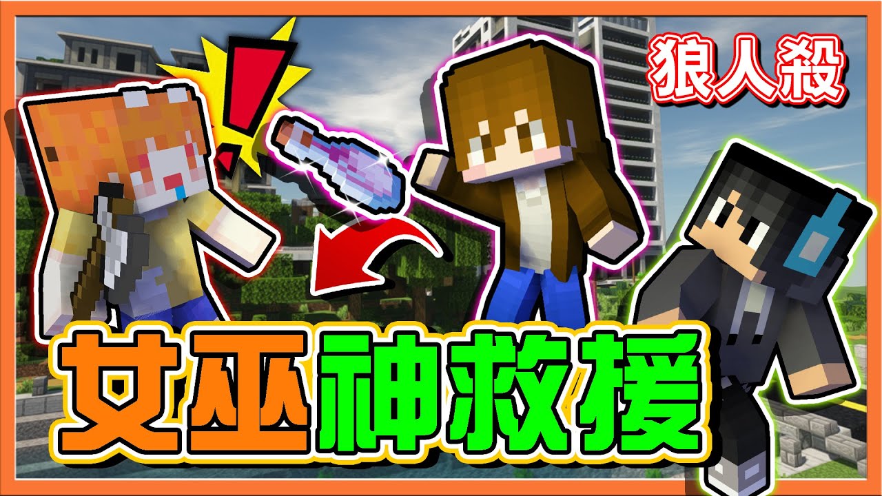 『Minecraft：暴民狼人殺』預言家差一秒陣亡❓【女巫神救援】關鍵藥水逆轉，識破狼人的詭計😂【巧克力】