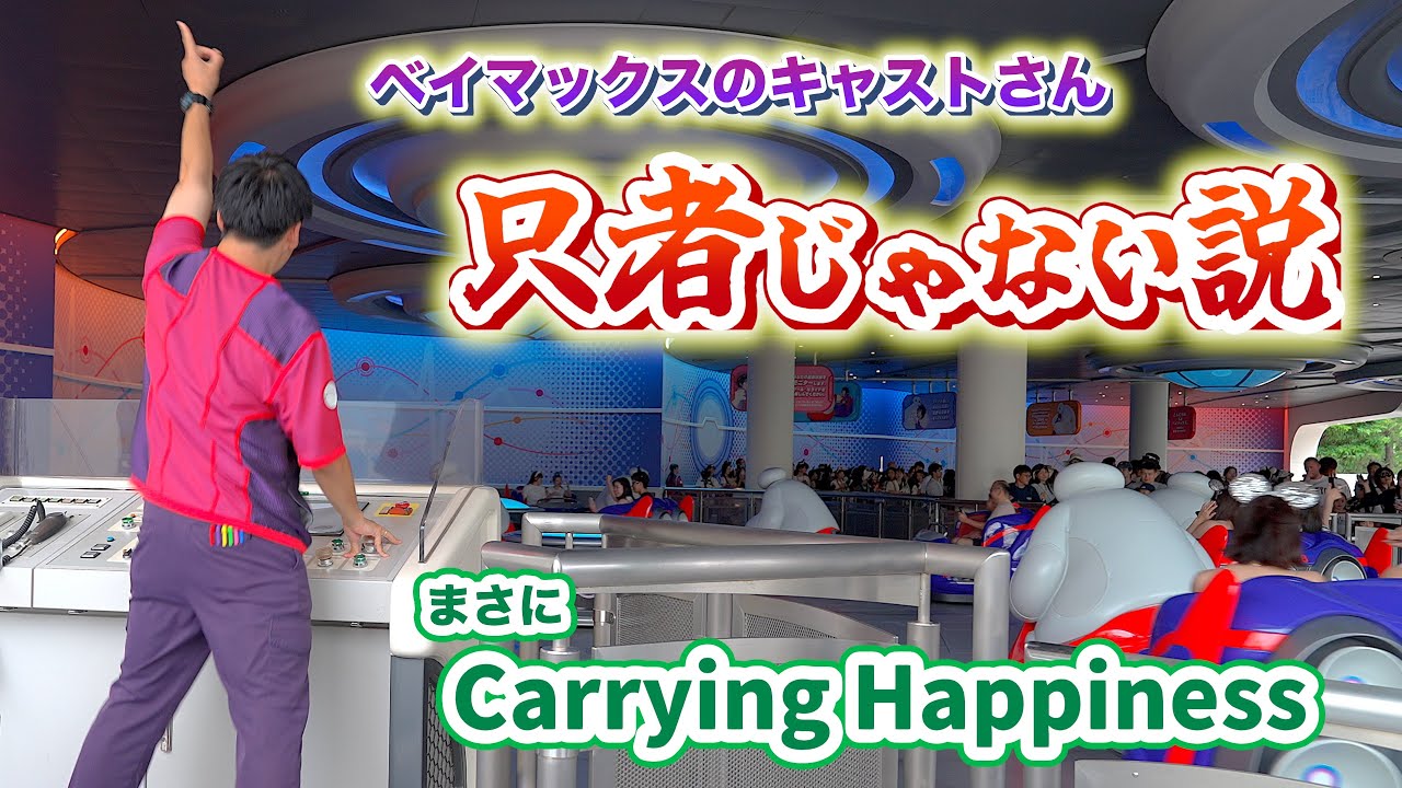 【これはハンパない！】ミセスの曲で踊る「ベイマックスのハッピーライド」のキャストさんが只者じゃない ／ 東京ディズニーランド Mrs. GREEN APPLE ／ Carrying Happines