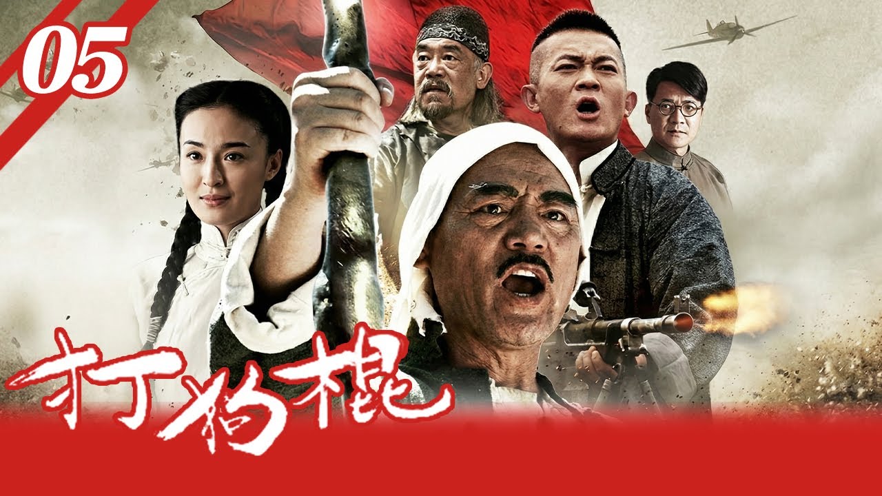 【免費正版高清】打狗棍 EP05 |日軍勢力悄然滲入，丐幫與之展開殊死對抗，一棍子幹翻鬼子 #抗日 #丐幫 #打狗棍