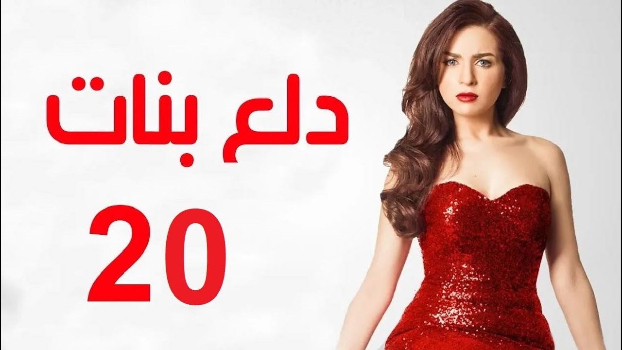 Dalaa Banat Series - Episode 20 | مسلسل دلع بنات - الحلقة العشرون