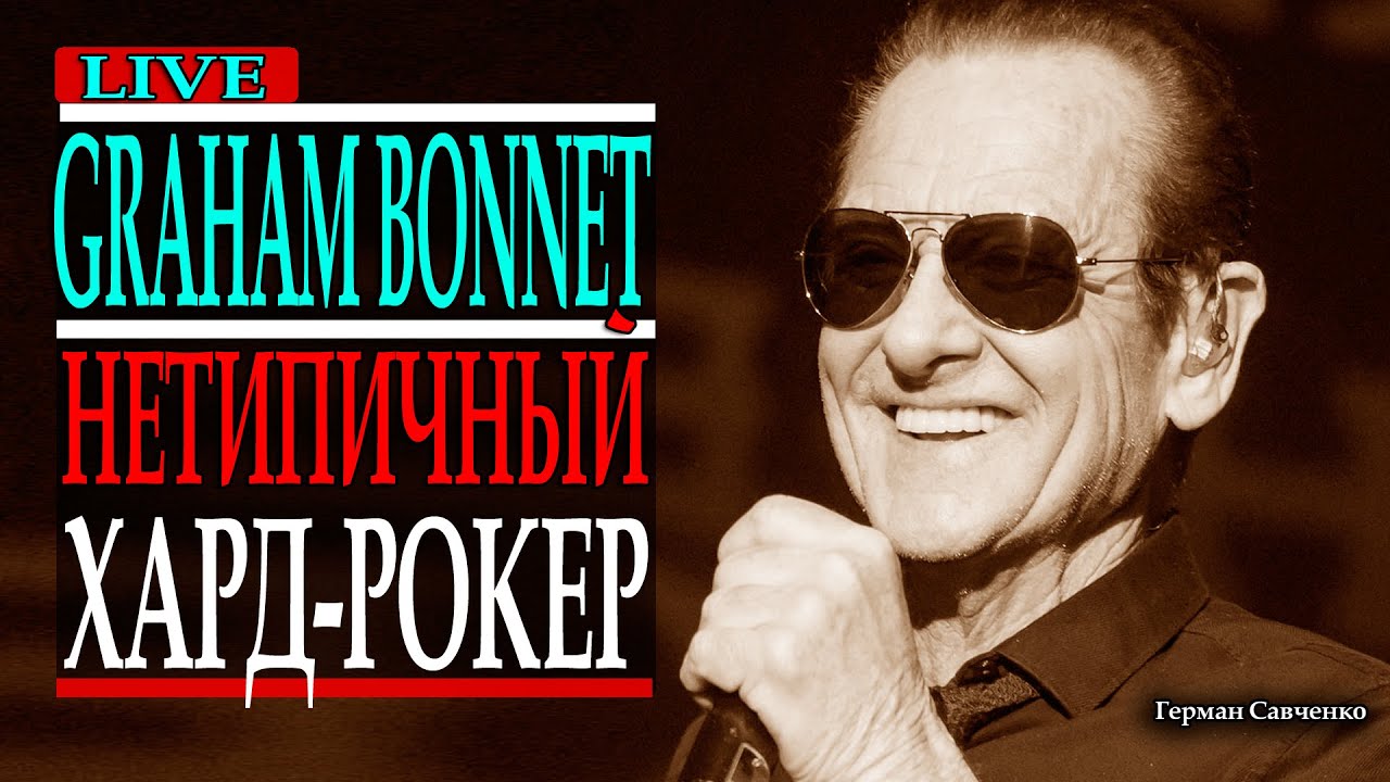 Грэм Боннэт (Graham Bonnet) 🎤 вокалист (Alcatrazz, Marbles