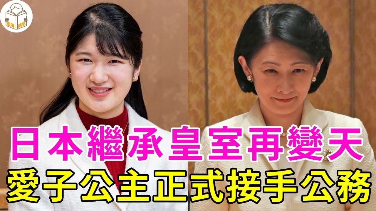 日本皇室繼承要變天！愛子公主放棄出逃，正式接手皇室公務！紀子妃陰謀徹底敗露！下場太慘