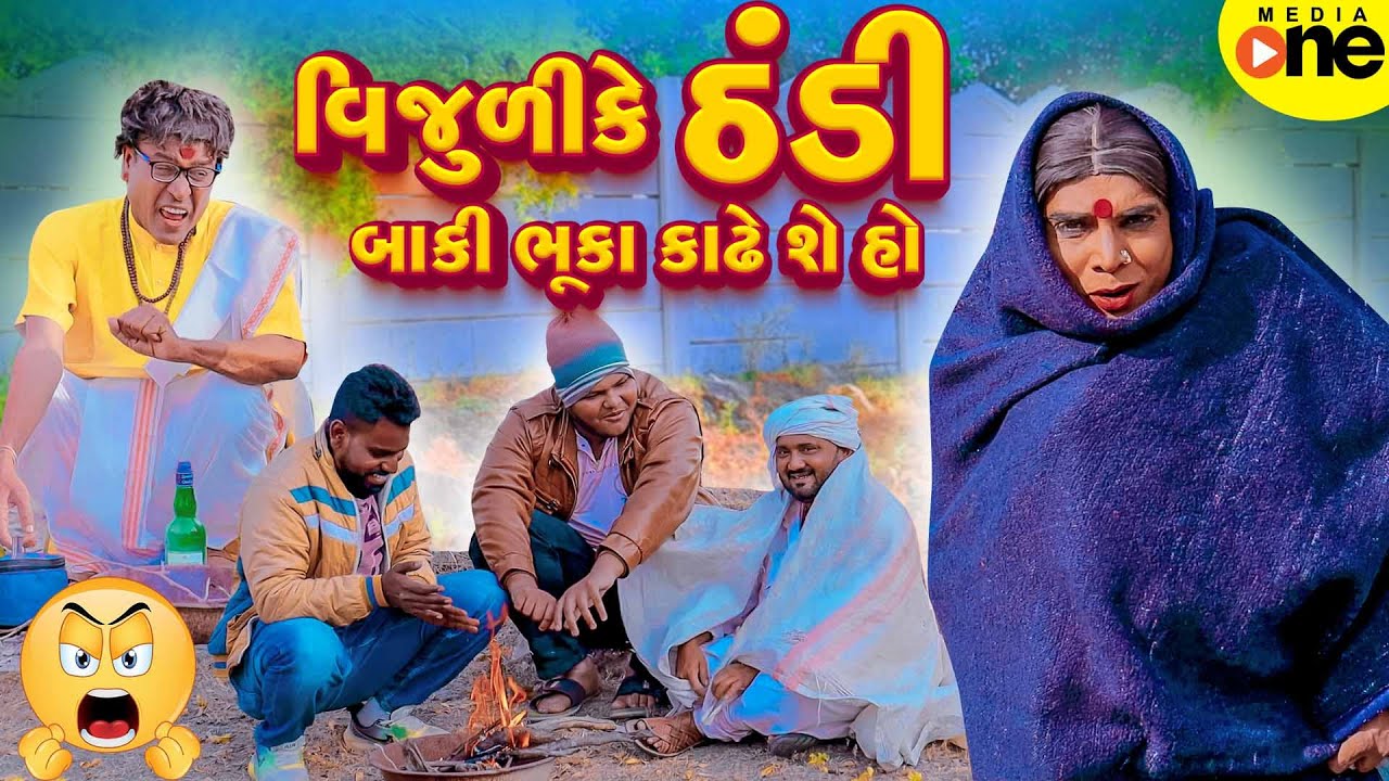 Vijuli Ke Thandi Baki Bhuka Kadhe Se Ho  | Gujarati Comedy | 2024 | Vijudi Na Comedy