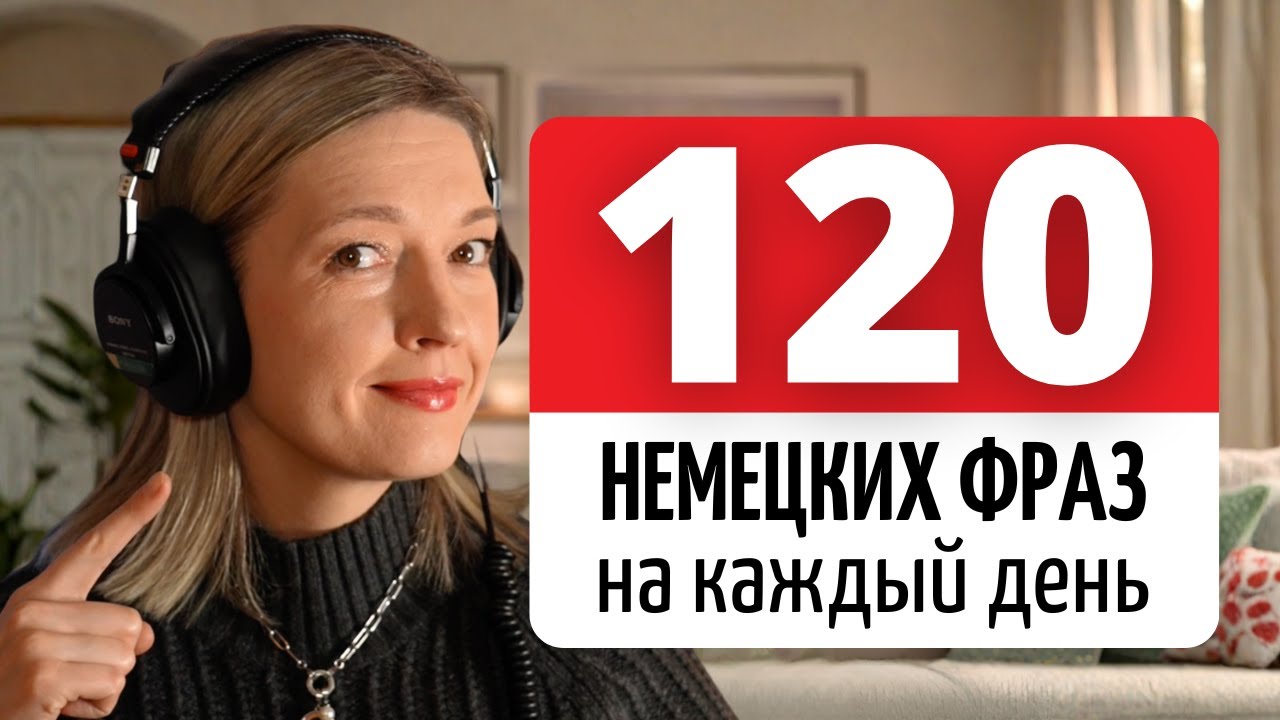 Немецкий для Реального Общения | Фразы которые Действительно Используют