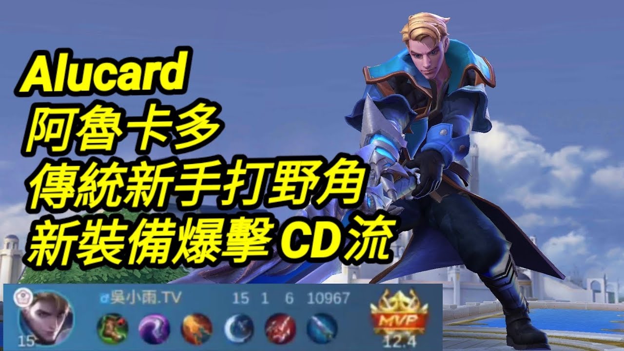 MLBB 阿魯卡多 Alucard 傳統新手打野角 新裝備爆擊CD流｜Mobile legends 無盡對決 決勝巔峰 連技介紹 華語解說教學 无尽对决 决胜巅峰 连技介绍 华语解说教学 中文