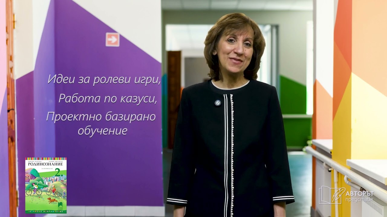 Авторът представя &ndash; Силвия Цветанска: Родинознанието отблизо
