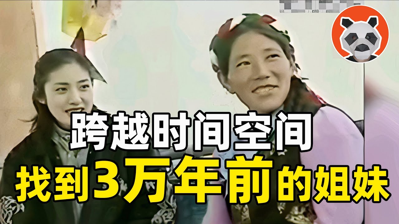 女兒才能傳宗接代！解析基因後，天海佑希在中國找到了3萬年前的同宗姐妹……【🐼熊貓周周】