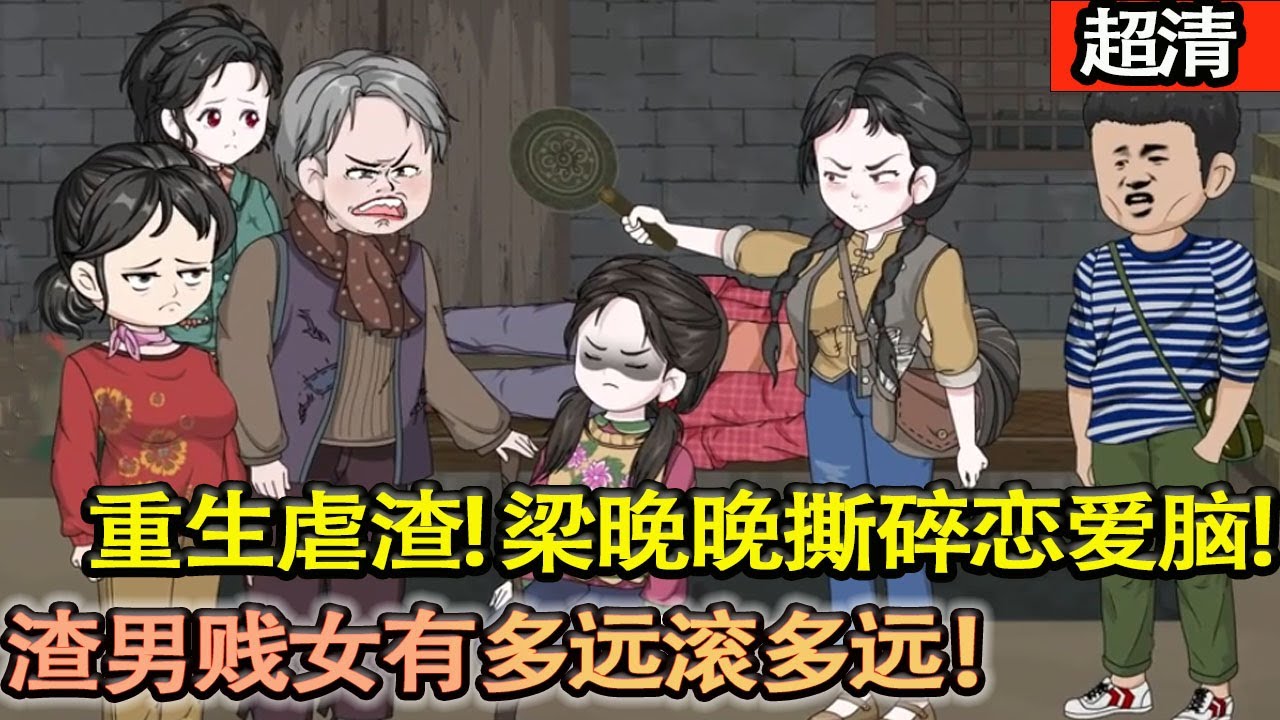 沙雕動畫【重生虐渣！梁晚晚撕碎戀愛腦，前世錯付渣男被蒙在鼓裡，這一世憑記憶和力氣，奪一切、護親人，靠自己在年代裡活成頂流，渣男賤女有多遠滾多遠！】#乖仔动画