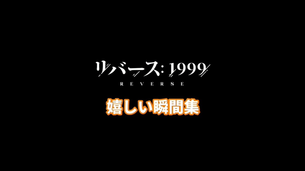 リバース1999嬉しい・盛り上がる瞬間集　　　　　#リバース1999 #reverse1999 #리버스1999 #重返未来1999 #memes