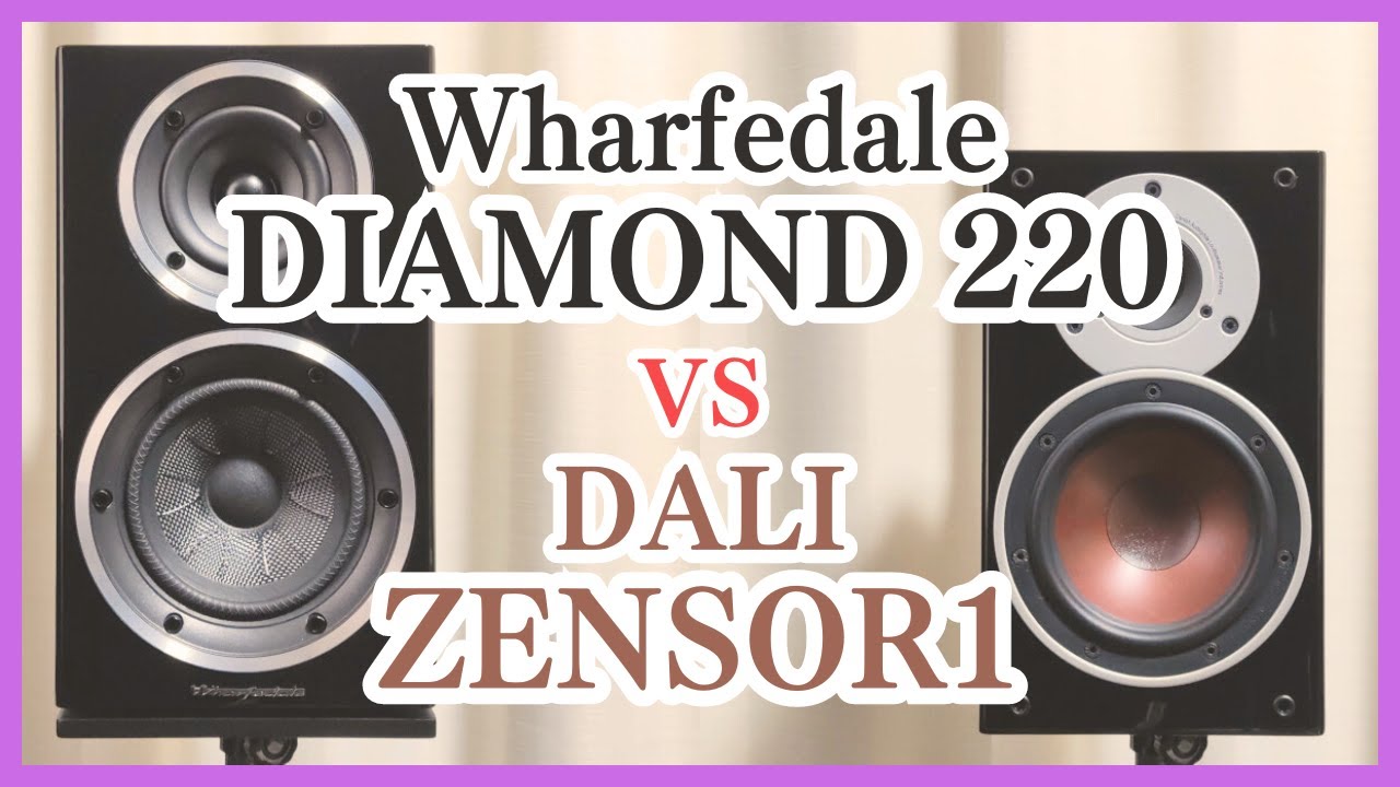 Wharfedale DIAMOND 220 音質比較① vs DALI ZENSOR1
