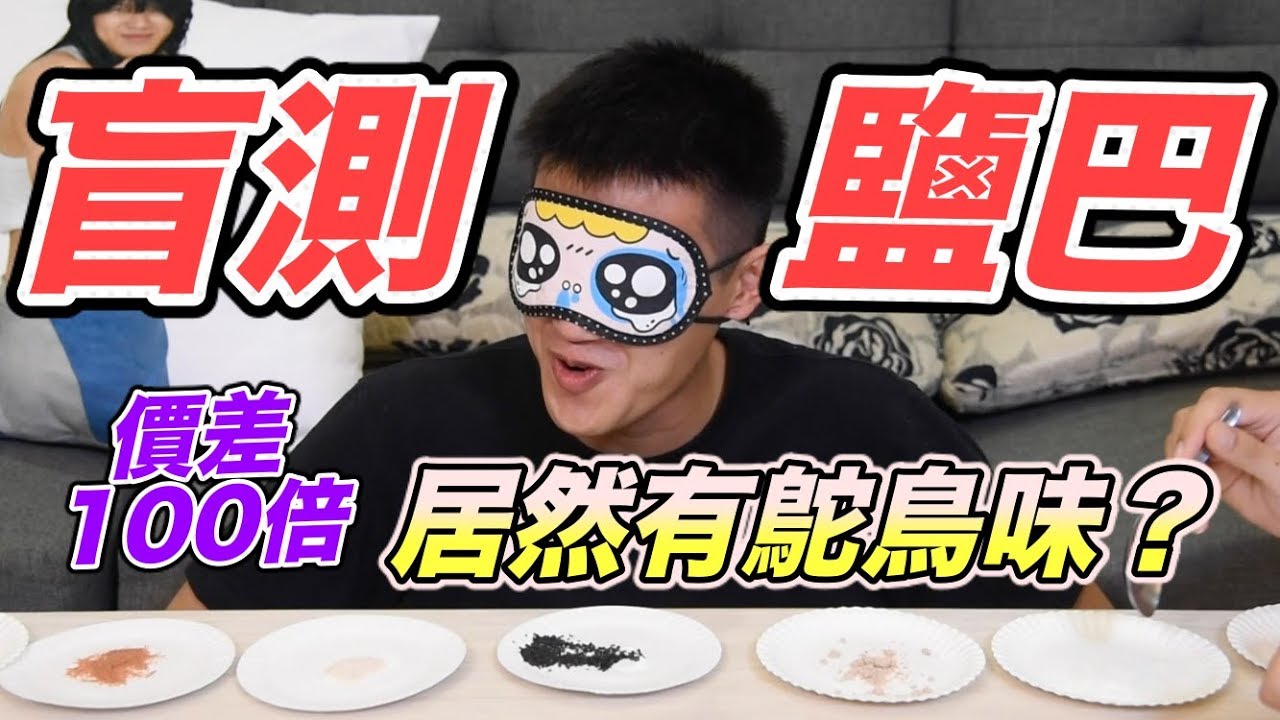 【狠愛演】鹽巴盲測，價差一百倍！『竟吃出鴕鳥的味道！』😱😱😱