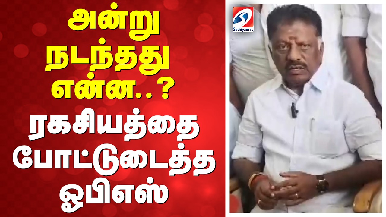 அன்று நடந்தது என்ன..? - ரகசியத்தை போட்டுடைத்த ஓபிஎஸ்