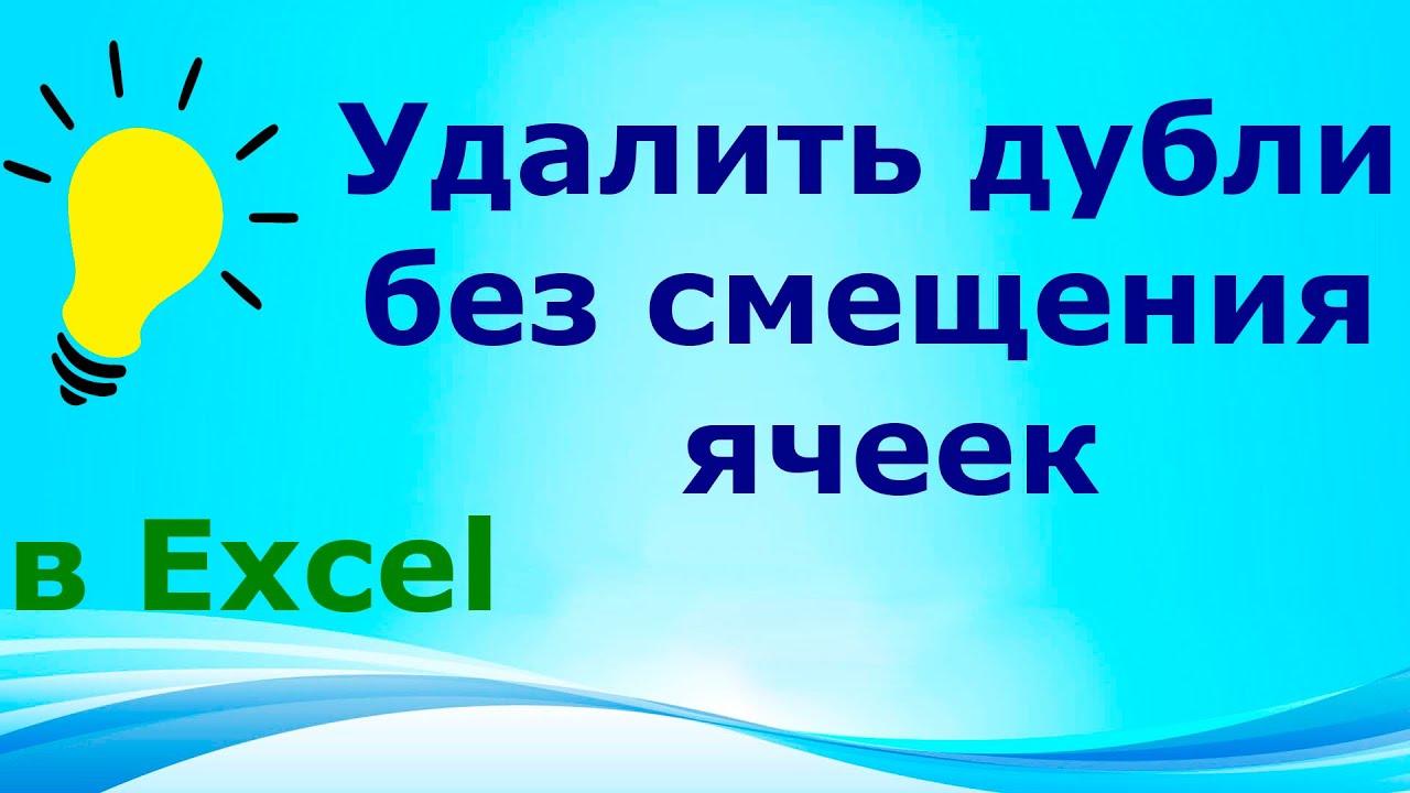 Excel: Удалить дубли без смещения, сдвига (ячейки, строки, столбцы Эксель) Убрать повторы, дубликаты