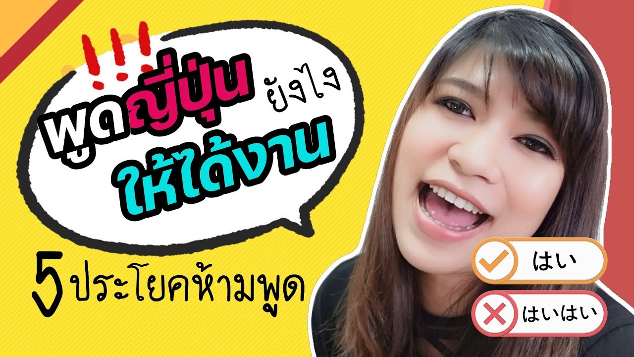 พูดภาษาญี่ปุ่นยังไงให้ได้งาน 5 สิ่งที่ไม่ควรพูด กับคนญี่ปุ่น