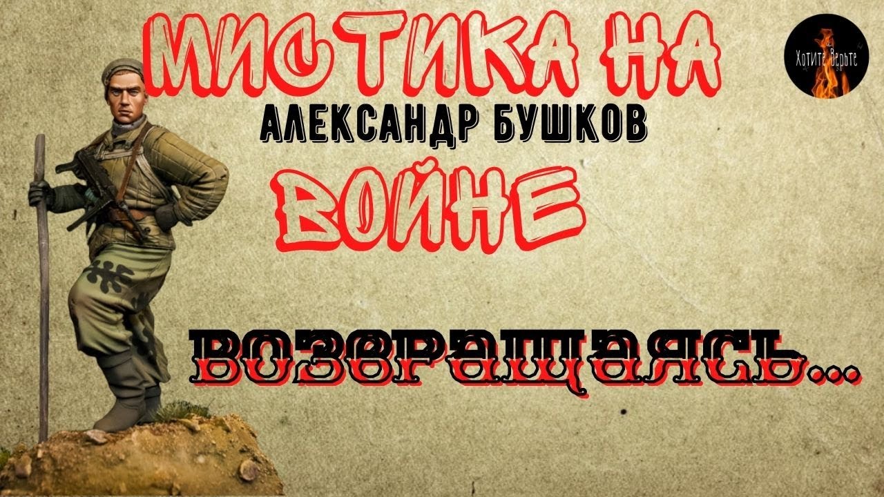 Мистика на Войне:ВОЗВРАЩАЯСЬ...(автор:Александр Бушков)