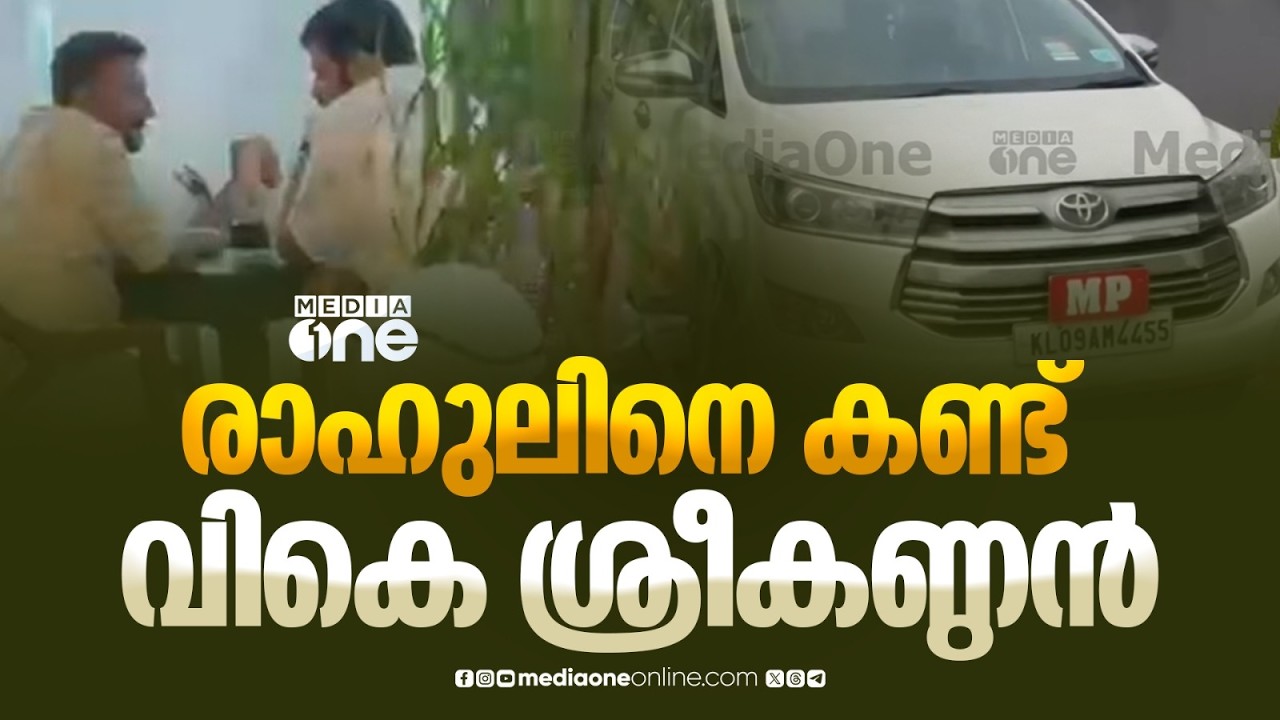 രാഹുൽ മാങ്കൂട്ടത്തിലുമായി കൂടിക്കാഴ്ച നടത്തി വി.കെ ശ്രീകണ്ഠൻ എംപി