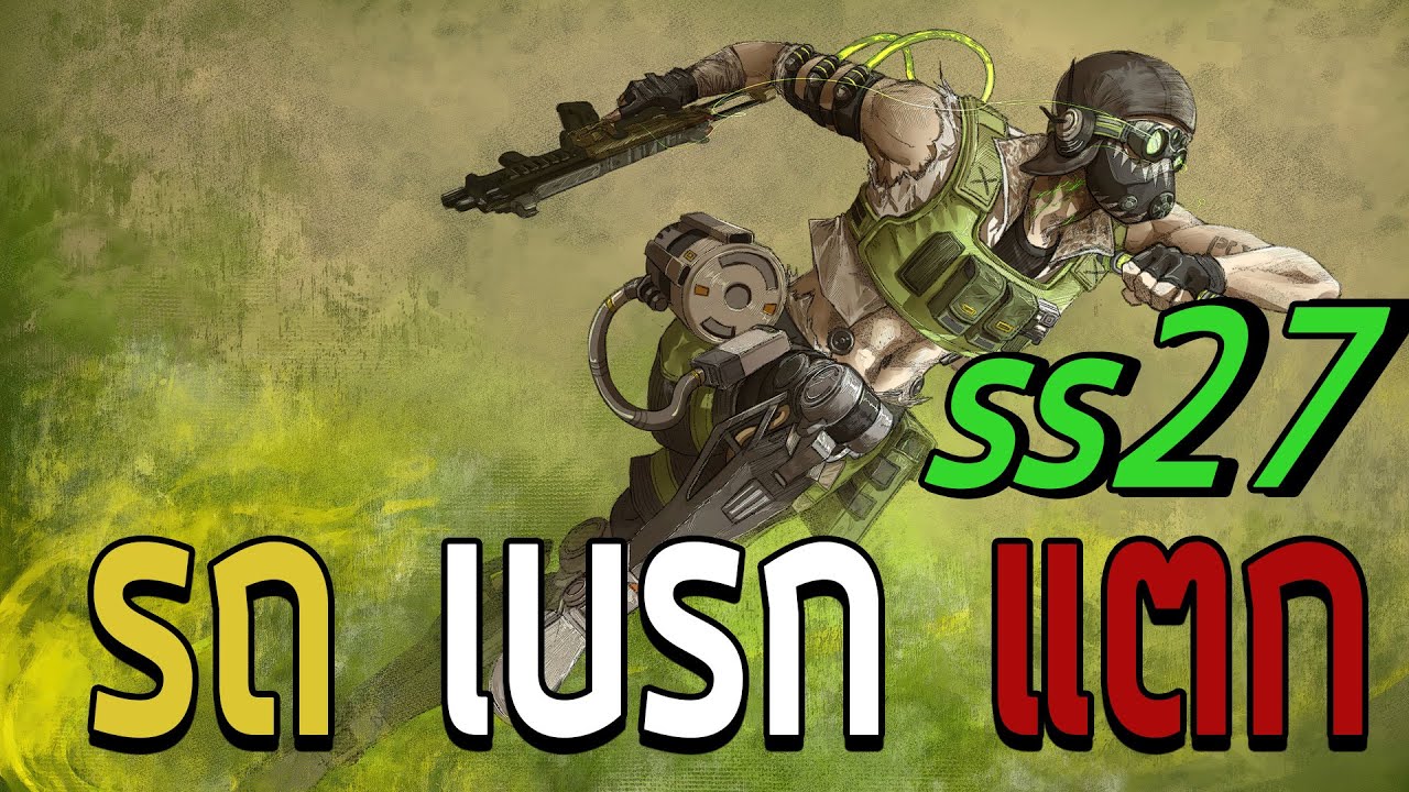 Apex Legend | ห้ามเหนื่อย ห้ามพัก รักเอเปก