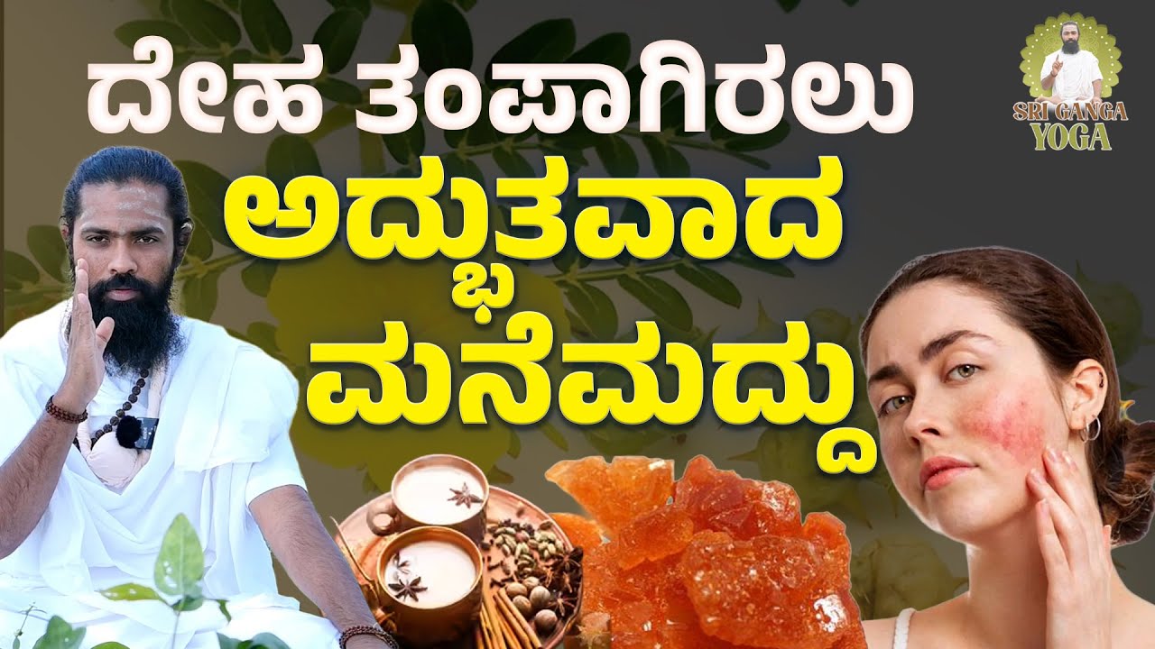 ದೇಹದ ಉಷ್ಣತೆ ಹೆಚ್ಚಾದ್ರೆ ಡೇಂಜರ್‌ ಖಂಡಿತ! | Reduce Body Heat Naturally | Home remedy | Shree Ganga yoga