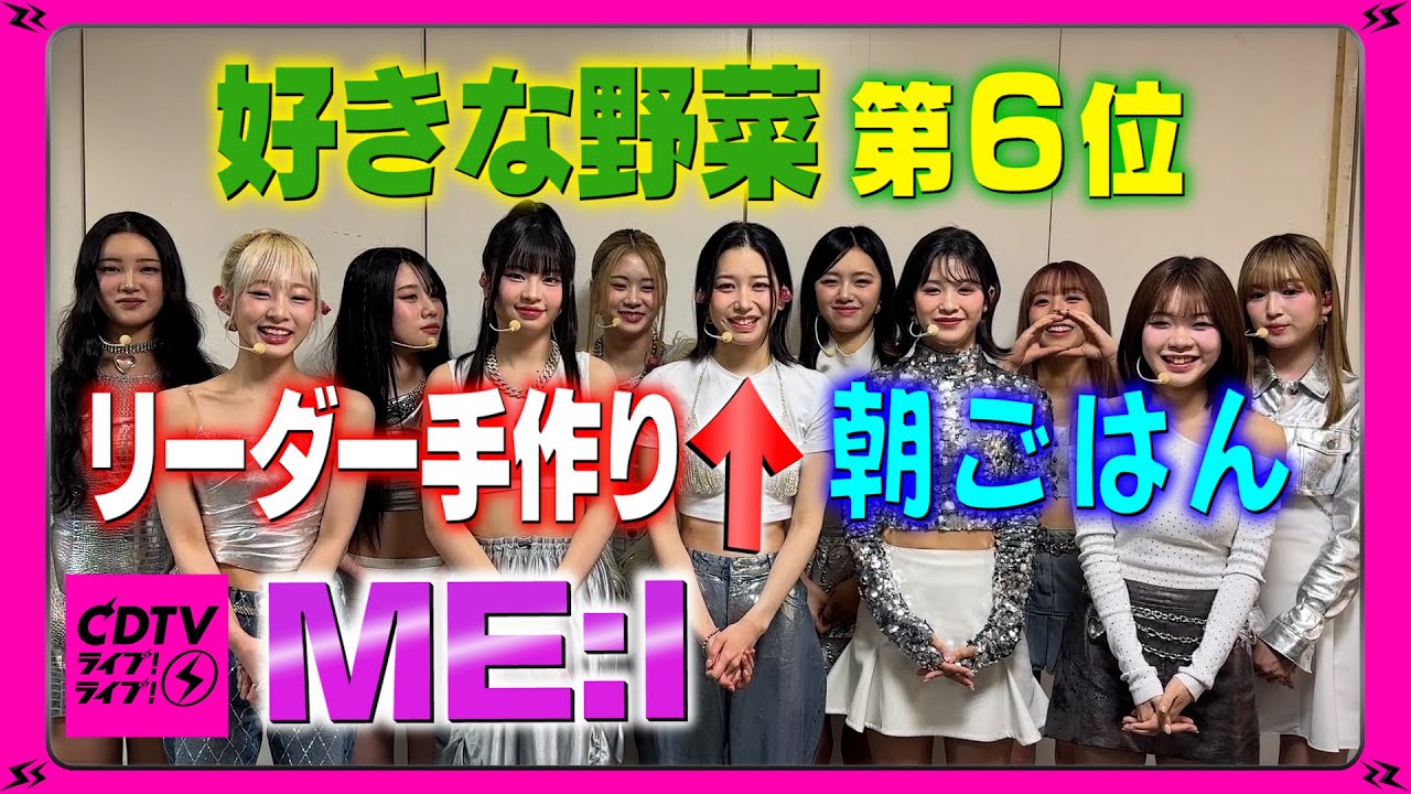 【CDTV】ME:I⚡️好きな野菜第６位を使った🎃リーダー手作り朝ご飯🍚