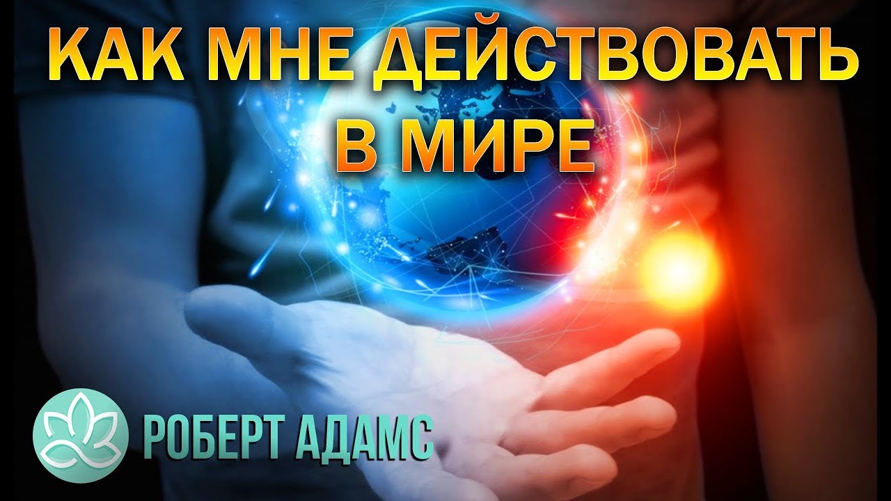 🍀Роберт Адамс~Как мне действовать в мире!